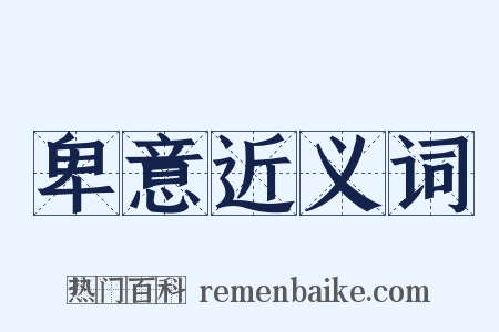 卑意近义词是什么意思的图片